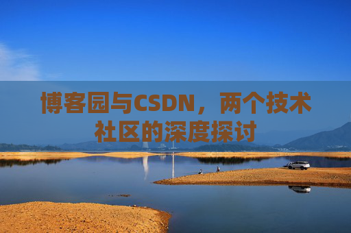 博客园与CSDN，两个技术社区的深度探讨