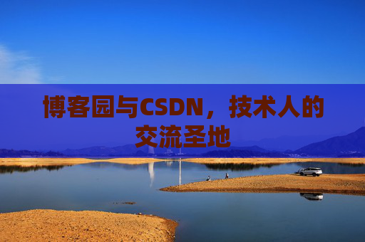 博客园与CSDN，技术人的交流圣地