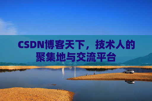 CSDN博客天下，技术人的聚集地与交流平台